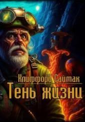 Тень жизни