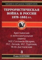 Террористическая война в России 1878-1881 гг.