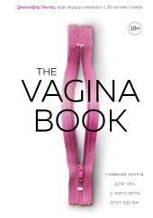 The VAGINA BOOK. Главная книга для тех, у кого есть этот орган