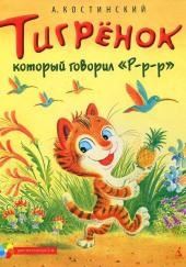 Тигрёнок, который говорил «Р-Р-Р!»