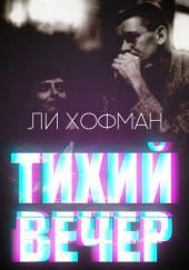 Тихий вечер