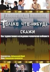 Только что-нибудь скажи. Опыт художественного исследования человеческой особенности