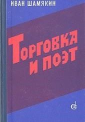 Торговка и поэт