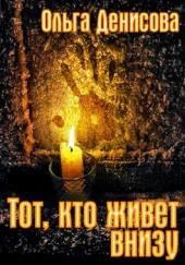 Тот, кто живет внизу