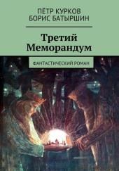 Третий меморандум