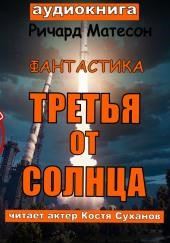 Третья от солнца