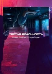 Третья реальность