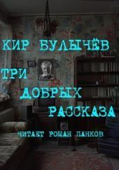 Три добрых рассказа