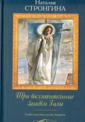 Три восхитительные загадки Галы. Судьбы знаменитых русских эмигранток