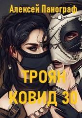 Троян Ковид 30