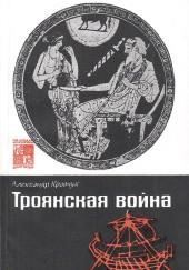 Троянская война. Миф и история