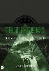 Твин Пикс. Последнее досье