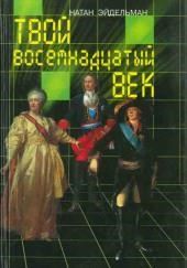 Твой восемнадцатый век