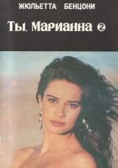 Ты, Марианна