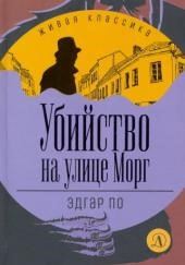 Убийство на улице Морг