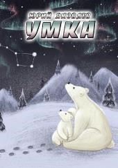 Умка