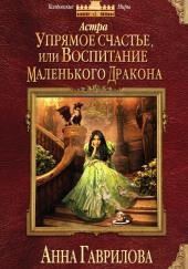 Упрямое счастье, или Воспитание маленького дракона