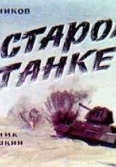 В старом танке