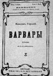 Варвары