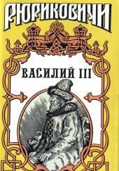 Василий III