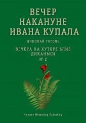 Вечер накануне Ивана Купала