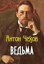 Ведьма