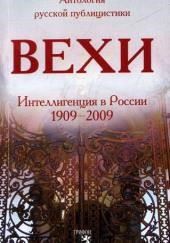 Вехи. Сборник статей о русской интеллигенции