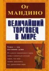 Величайший торговец в мире