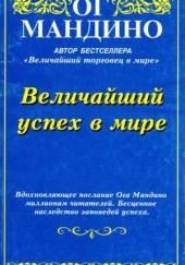 Величайший успех в мире