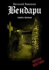 Вендари. Книга первая