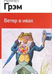 Ветер в ивах