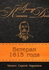 Ветеран 1815 года