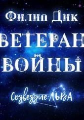 Ветеран войны