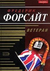 Ветеран