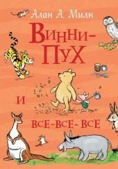 Винни-Пух и все-все-все