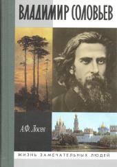 Владимир Соловьев и его время