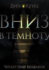 Вниз, в темноту