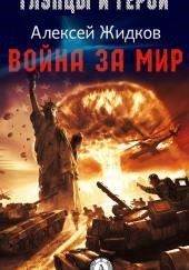 Война за мир