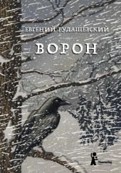 Ворон