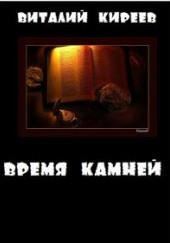 Время камней