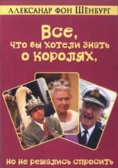 Все, что вы хотели знать о королях, но не решались спросить