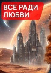 Всё ради любви