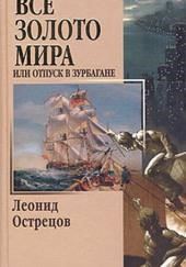 Всё золото мира, или Отпуск в Зурбагане