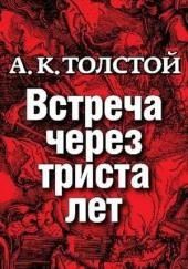 Встреча через триста лет