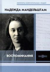 Вторая книга. Воспоминания