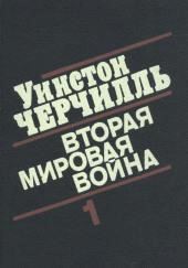 Вторая мировая война