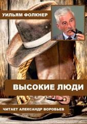 Высокие люди