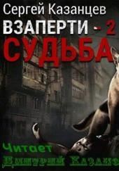 ВЗаперти 2. Судьба