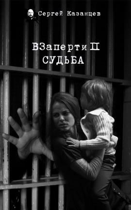 ВЗаперти 2. Судьба