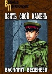 Взять свой камень